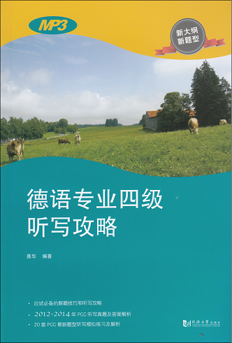 德语专业四级听写攻略 含MP3 正版 同济大学出版社