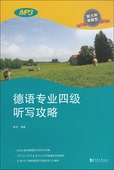 同济大学出版 正版 社 含MP3 德语专业四级听写攻略