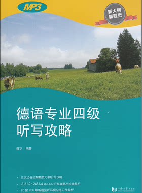 德语专业四级听写攻略 含MP3 正版 同济大学出版社