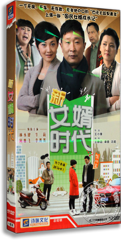 正版电视剧 新女婿时代 经济版盒装 7dvd 林永健 牛莉