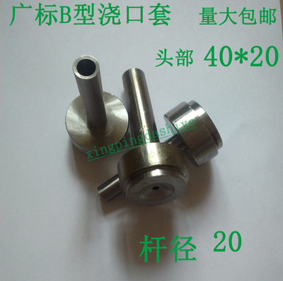 广标B型双托浇口套 双托唧嘴射咀进料咀压铸灌嘴杆径12/16/20