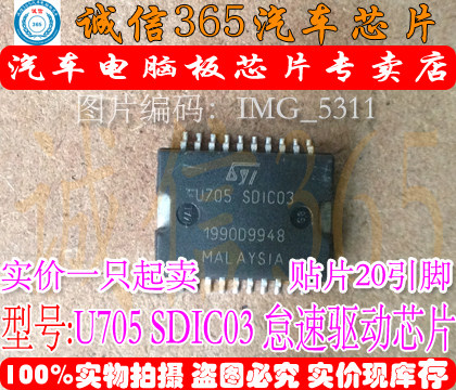 U705SDIC03捷达怠速驱动芯片