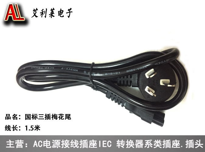 包邮电源线 国标梅花尾电源线 国标三插梅花尾延长线1.5米 铜包铝|msdalam kategori Aksesori Digital 3C, pasaran komponen elektronik, Wire/kelas Line, kabel penyesuai - dari Buy2taobao.com untuk memberikan perkhidmatan ejen Taobao profesional membeli