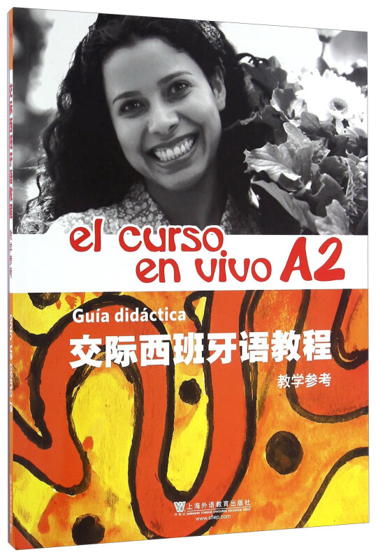 正版 交际西班牙语教程 A2 教学参考 el curso en vivo 初学者的西班牙语教材上海外语教育出版社 9787544643818