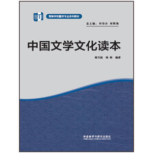 中国文学文化读本(高等学校翻译专业本科教材)