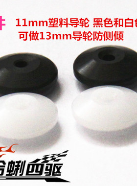 田宫自制零配件 15436同款11/15/17mm防倾 平衡杆 塑料导轮