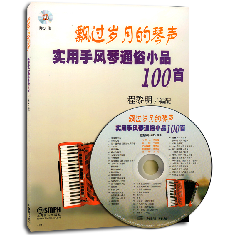 正版 飘过岁月的琴声 实用手风琴通俗小品100首(附CD光盘1张)  上海音乐出版社