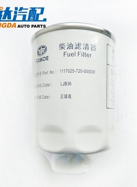 一汽锡柴柴油滤清器1117025-720-0000W国四国五锡柴490江淮凯马