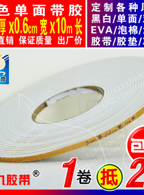 白色单面EVA泡棉海绵胶带泡沫防震密封胶条垫3mm厚x0.6cm宽x10m长