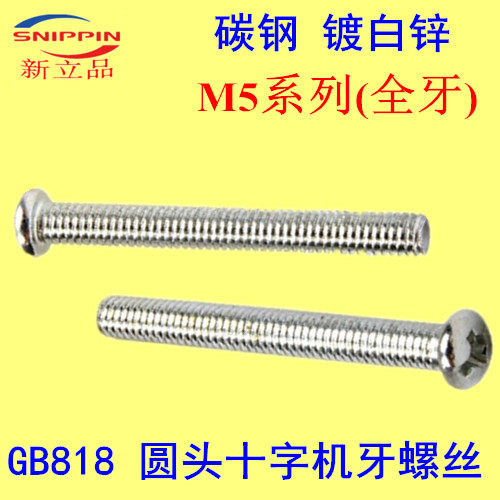 GB818圆头十字机牙螺丝PM盘头M5*30-35-40-45-50-55-60全牙白锌