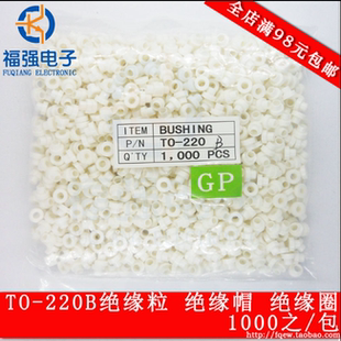 TO-220 TO-220A/B/D TO-3P 绝缘粒 M3晶体垫片 绝缘圈 适用M3螺丝