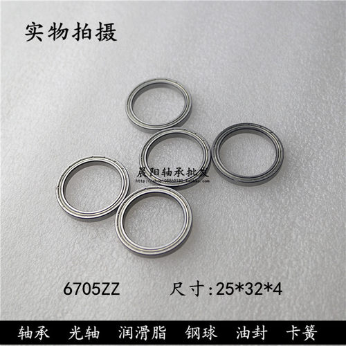 深沟球轴承6705ZZ 61705-2RS  内径25外径32高度4mm 轴承钢材质