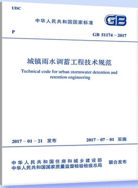 GB 51174-2017城镇雨水调蓄工程技术规范