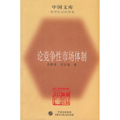 当当网 论竞争性市场体制——中国文库·哲学社会科学类 商务印书馆 正版书籍