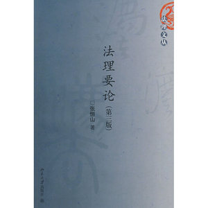 法理文丛—法理要论（第三版）