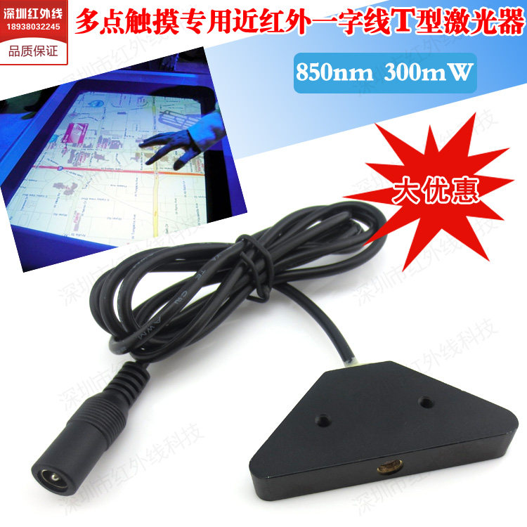 850nm 300mW大功率激光器近红外一字线激光器触摸屏专用激光板