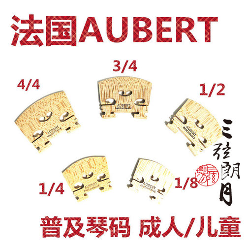 * 法国 AUBERT 奥伯特 普及小提琴码 琴码 成人儿童琴用