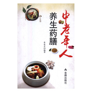 中老年人养生药膳 金 金盾出版社  书籍