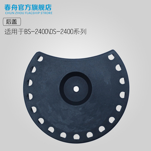 春舟原装配件吹水机BS-2400后盖TBS/DBS适用盖子防尘盖后盖