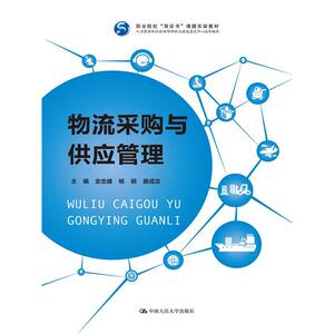物流采购与供应管理（职业院校“双证书”课题实验教材；人力资源和社会保障部职业技能鉴定中心指导编写）