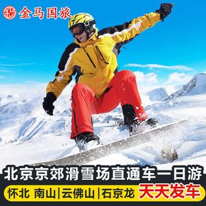 北京滑雪一日游怀北/南山/云佛山/渔阳/石京龙/军都山雪场-接团建