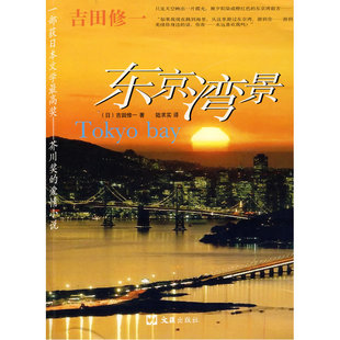 当当网 东京湾景 吉田修一 文汇出版社 正版书籍