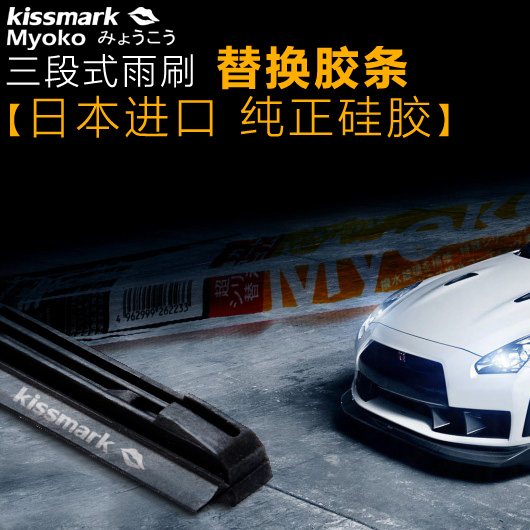 kissmark Æû³µÓêË¢ Ìæ»»½ºÌõ ¹è½º Èý¶Îʽ Óê¹ÎÆ÷ ½ºÌõ Ïñ½ºÆ¬