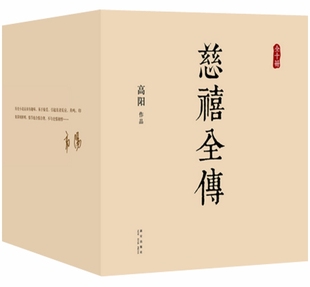 正版 现货 包邮 慈禧全集 慈禧全传 全10册 高阳 著 慈禧传奇 慈禧书籍 慈禧前传 套装 一部将改变你人生格局的史诗巨著!全集全套