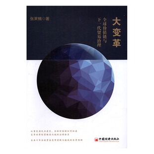 正版 大变革:价值链与下一代贸易治理:global value chain and next generation of  张茉楠 书店 贸易经济书籍 书 畅想畅销书