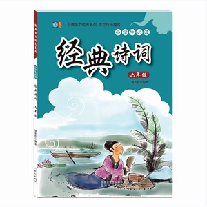 经典能力培养系列  小学生 经典诗词 六年级