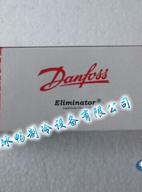 DML083S 焊接 丹佛斯过滤器 干燥过滤器 中央空调制冷配件