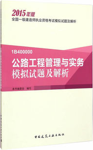 畅想畅销书 2015年版 公路工程管理与实务模拟试题及解析 全国一级建造师执业资格考试模拟试题及解析 1BC400000