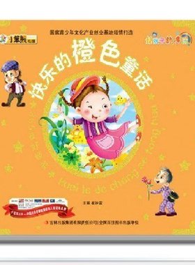 正版包邮 快乐的橙色童话365夜好经典好孩子故事坊 崔钟雷 睡前好故事儿童文学书籍 早教启蒙读物婴幼儿童话小人书 畅想畅销书