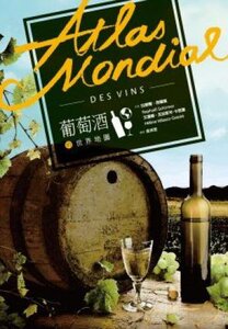 【港台原版】 葡萄酒的世界地图