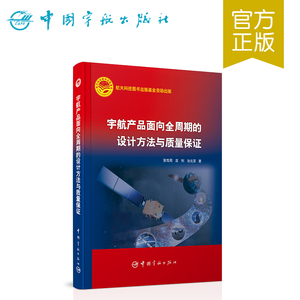 正版 宇航产品面向全周期的设计方法与质量保证
