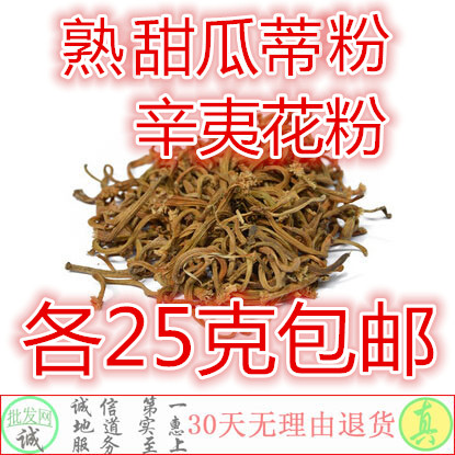 中华医药推荐甜瓜蒂 中药材甜瓜蒂粉 辛夷花辛夷粉各25克26元包邮