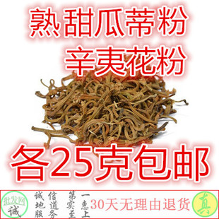 中华医药推荐甜瓜蒂 中药材甜瓜蒂粉 辛夷花辛夷粉各25克26元包邮