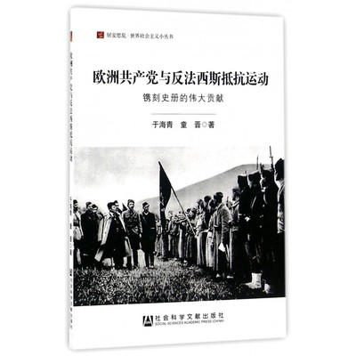 欧洲共产党与反法西斯抵抗运动(镌刻史册的伟大贡献)/居安