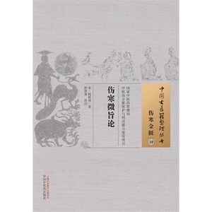ZJ包邮正版 伤寒微旨论-伤寒金匮-10 (宋)韩祗和,程磐基 校注新华书店书籍图书  医学 中医 中医经典古籍