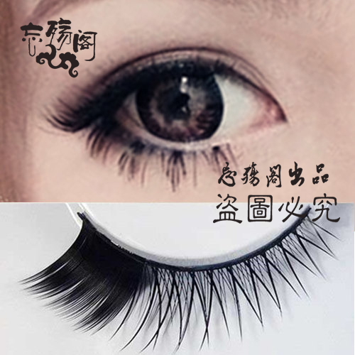 忘‖cos万用古风日系假睫毛
