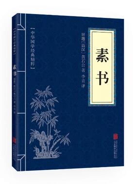 满10本以上包邮 正版  素书 文白对照 中华国学精粹 40