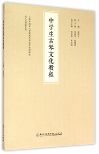 中学生古琴文化教程 赵均宁 主编;上海外国语大学附属外国语学校 部,龙人古琴研究院 编 正版书籍  博库网