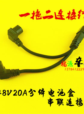 电动车连接线二合一通用电瓶