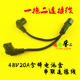 电动车分体电池盒一拖二串联连接线 二合一线 横竖通用电瓶电源线