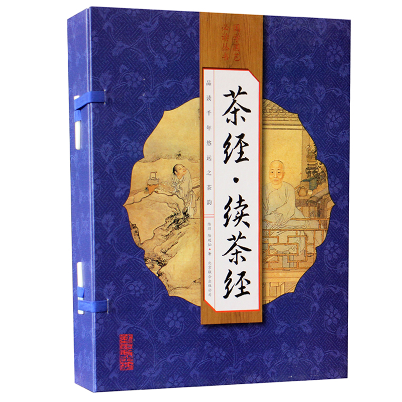 茶经续茶经 茶经全集茶经全集 无删减完整版 大观茶论 茶录 中国茶书茶道茶艺类书籍 茶道书籍 中华茶文化经典全套线装4册