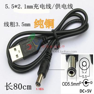 USB转DC5.5 2.1mm5.5*2.1电源线充电线纯铜USB对直流线批数据线发