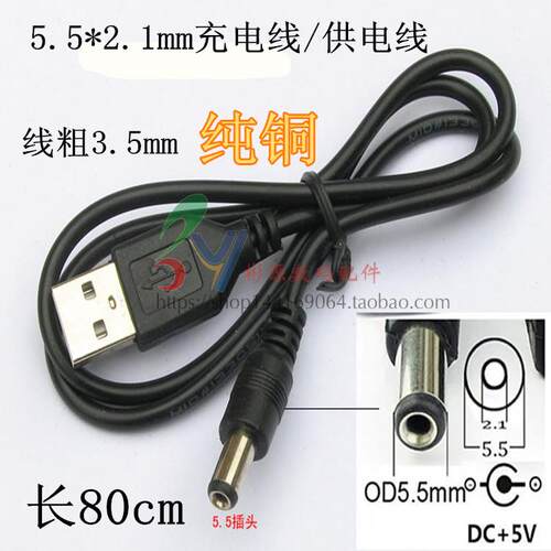 USB转DC5.5 2.1mm5.5*2.1电源线充电线纯铜USB对直流线批数据线发
