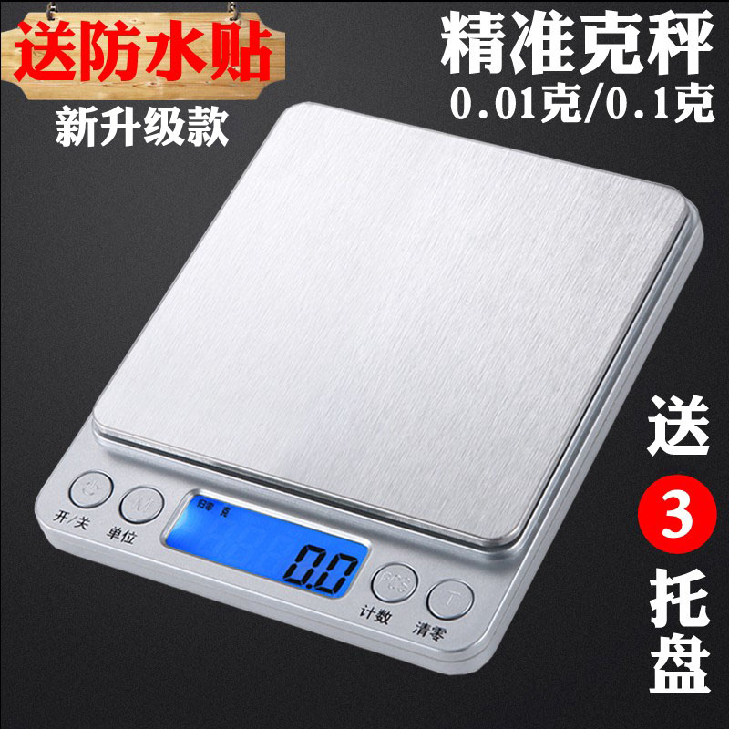 精準家用廚房秤食物烘焙小稱重電子稱0.01g天平高精度烘培克數稱