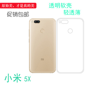 适用于小米5X透明硅胶软壳后盖保护套专用背面壳5x手机保护防水壳