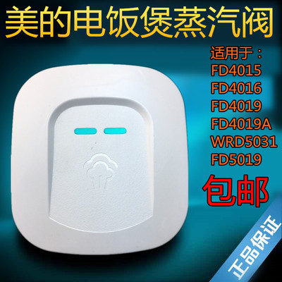 美的电饭煲配件FD5019蒸汽阀FD4019A/WRD5031出汽阀排汽阀包邮